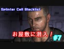 【VOICEROID実況】ステルスアクションゲー SplinterCell Blacklistを楽しもう！ part7