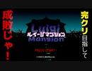 【実況】完クリ目指して成敗じゃ！【ルイージマンション】Part01