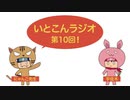 いとこんラジオ 第10回(にゃんこ先生誕生日の巻)