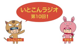 いとこんラジオ 第10回(にゃんこ先生誕生日の巻)