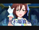 日刊木場真奈美 第858号 「咲いてJewel」
