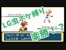 part2 【ポケモン実況】タネマシンガンつえぇーっ！！！【LG虫ポケ縛り】