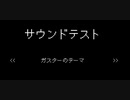 ガスターのテーマ +Fun値の操作について