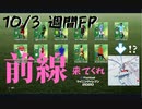 ウイニングイレブン 2020 myClub vol.12 「10/3 週間FP　ファンダイク、ハフェルツetc …でも前線ください」