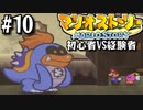 【#10】すべてをバッジで解決する【マリオストーリー2人実況】