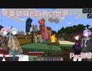 【VOICEROID実況】琴葉姉妹と四角い世界　Part14【マインクラフト】
