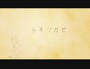 【にじさんじ】『トキツカゼ』【伏見ガクイメージソング】