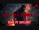 【DBD】惨劇は突然訪れる…【DeadByDaylight】