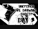 【Inktober】live drawing digest【DAY3】