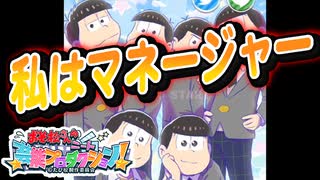 【おそ松さん】六つ子をマネージメントしてみた #1【ニープロ】