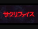 サクリファイス TV ver. 【歌ってみた】成御天音