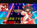 【ゆっくり】オンゲキのことを忘れない魔理沙　インペリ編