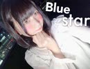 【陽依奈】 Blue Star 【踊ってみた】