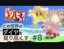 【進め！キノピオ隊長】この世界のダイヤを掘り尽くす【#8】