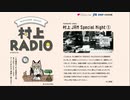 第７回　村上RADIO ~村上JAM Special Night ①~