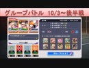 BLEACH ブレソル実況　part1536(グループバトル 10/3～ 後半戦)