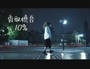 【Noa】10% 踊ってみた 【香取慎吾】