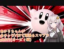【スマブラSP】あかりちゃんが全キャラVIPで頑張るスマブラ　part7(カービィ編)【VOICEROID実況】