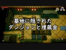 【ゼルダの伝説　夢をみる島_09】墓地に隠されたダンジョンと埋蔵金【辛口モード】