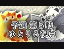 ポケモンUSMで「越世杯」をあたふたしてきた その5【vsほしいもさん】