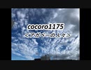 cocoro1175アガペーの人々