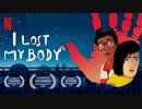 映画『I Lost My Body／失くした体』予告編