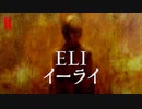 映画『Eli／イーライ』予告編