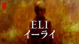 映画『Eli／イーライ』予告編