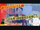 青木理「靖国を攻撃だ」暴かれた反日人脈。日本人の物語「初等科国史」｜みやわきチャンネル（仮）#593Restart452