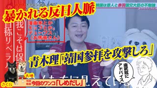 青木理「靖国を攻撃だ」暴かれた反日人脈。日本人の物語「初等科国史」｜みやわきチャンネル（仮）#593Restart452