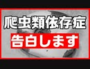 【恐怖！】爬虫類依存症を告白します。【沼にはまる】
