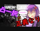 【R6S】ゆかマキで突っ込みたいRainbow Six Siege【VOICEROID実況】