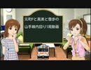 元町Pと真美と雪歩の山手線内回り一周動画（中編）