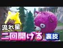 【フォートナイト】流れ星を二回開ける裏技