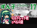 ずん子【Unworthy】ソウルライクで罪集め＃17「ミルドレッド戦とベルの謎」真エンド編