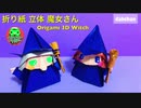 【折り紙】立体 魔女さん