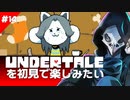 卍【Undertale】を初見で楽しむﾈ!!見てくだちぃ!!14