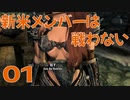 #01【SKYRIM】新米メンバーは戦わない【ゆっくり実況プレイ】