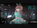 【実況者人狼】　アリス村＃1　【2ゲーム目】