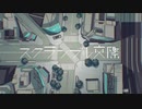スクランブル交際　歌ってみた【sanoo】