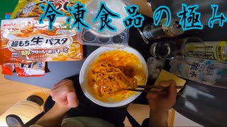 【冷凍食品ご飯×冷凍食品パスタ×冷凍食品おかず】を食べないといけない日【58日目】