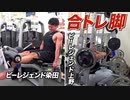 【レッグエクステンション＆フロントスクワット】ビーレジェンド上野と染田の合同脚トレ【ビーレジェンド鍵谷TV】