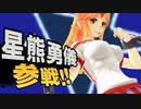 【東方MMD】星熊勇儀参戦!!【最後の四天王ＥＸ】