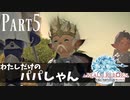 【実況】しっかり者(笑)のFF14！新生エオルゼア編 part5