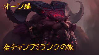 【LoL】全チャンプSランクの旅【オーン】Patch 9.19 (139/145)