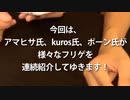 AMドキュメンタリー特番『フリゲむちゃくちゃ会議』第11回／ゲスト・ポーンさん、アーティスト・アマヒサ、kuros