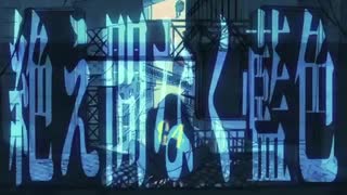 絶え間なく藍色 歌ってみた Null ニコニコ動画