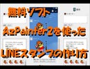 無料ソフトAsPainterを使ったァインスタンプの作り方
