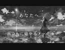 あなたへ 旅立ちに寄せるメッセージー合唱曲ー