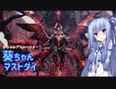 【DMC5】ゆるふわデビルハンター葵ちゃんマストダイ　MISSION12(後編）【VOICEROID実況】